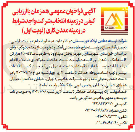 تصویر کوچک آگهی انجام عملیات طراحی ،تجهیز ،آماده سازی و استخراج ماده معدنی آهک و دولومیت از معدن دوگچه 