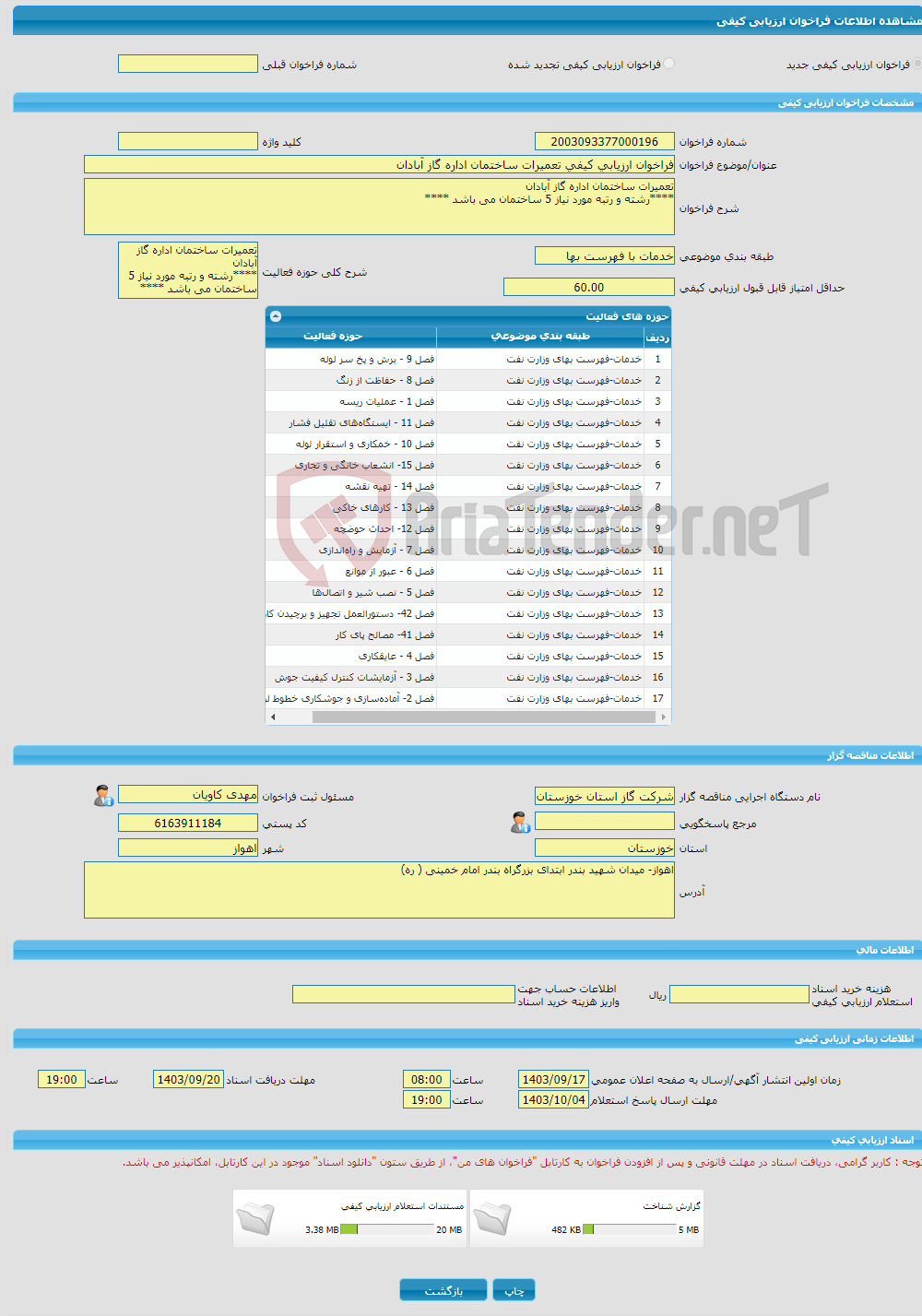 تصویر کوچک آگهی فراخوان ارزیابی کیفی تعمیرات ساختمان اداره گاز آبادان 