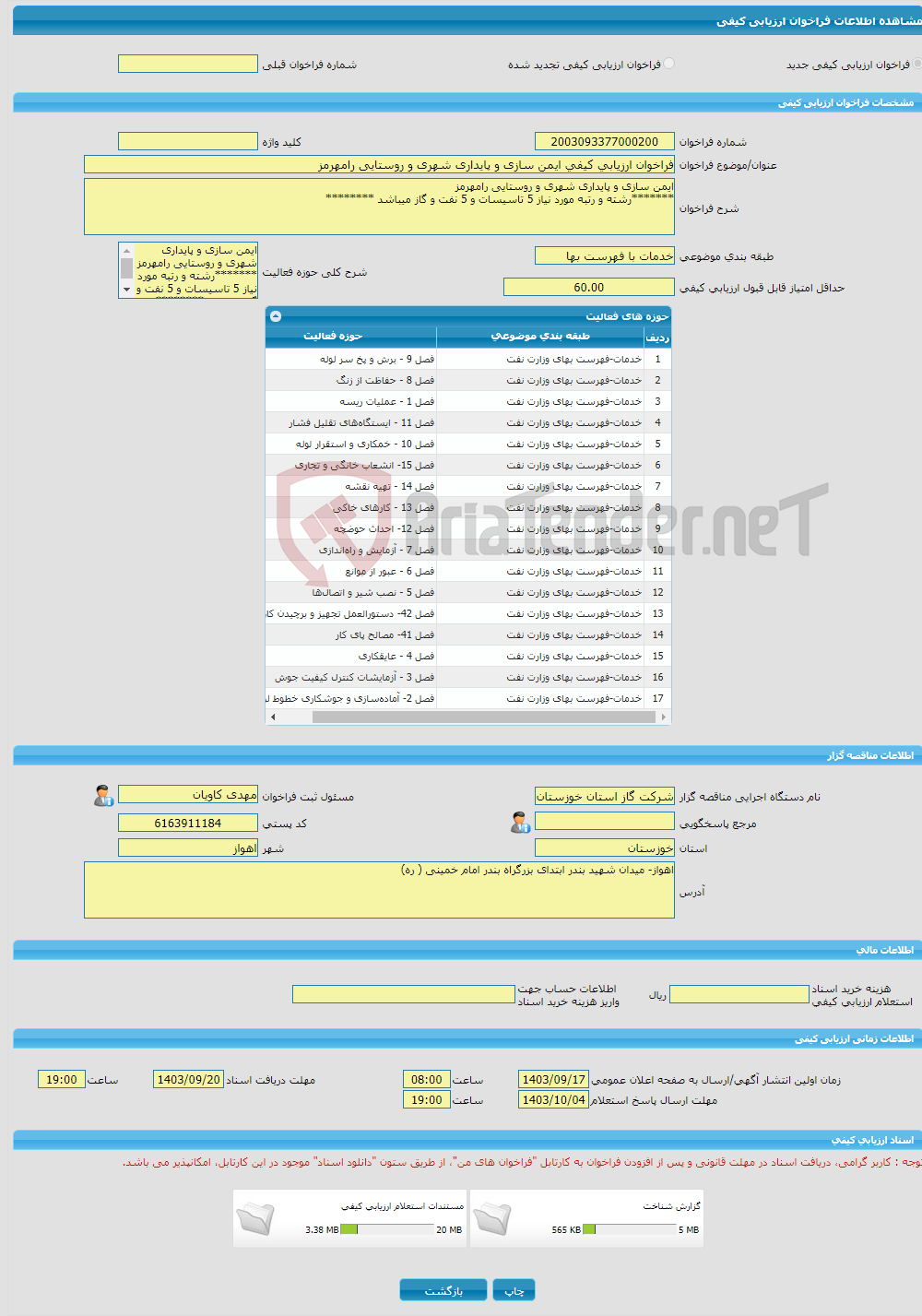 تصویر کوچک آگهی فراخوان ارزیابی کیفی ایمن سازی و پایداری شهری و روستایی رامهرمز 