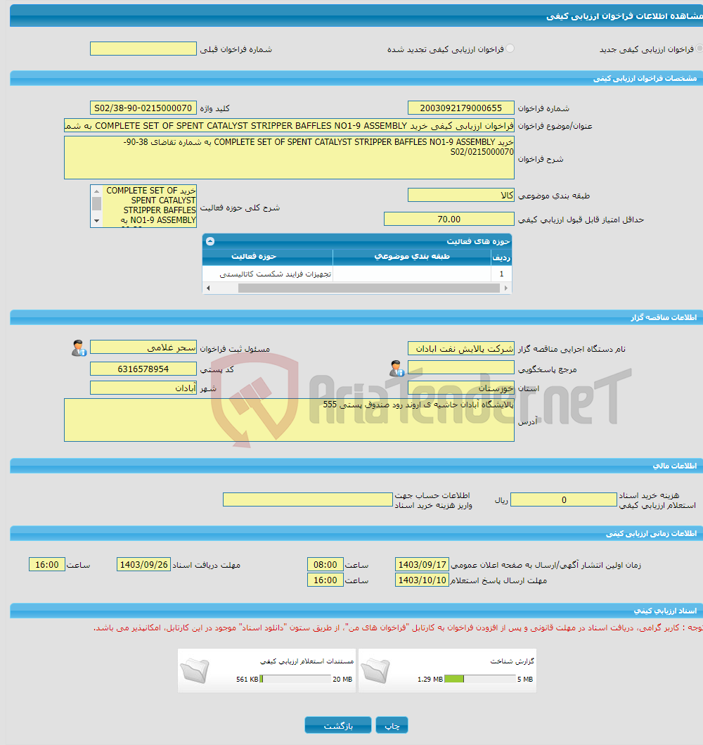 تصویر کوچک آگهی فراخوان ارزیابی کیفی خرید COMPLETE SET OF SPENT CATALYST STRIPPER BAFFLES NO1-9 ASSEMBLY به شماره تقاضای 38-90-0215000070/S02