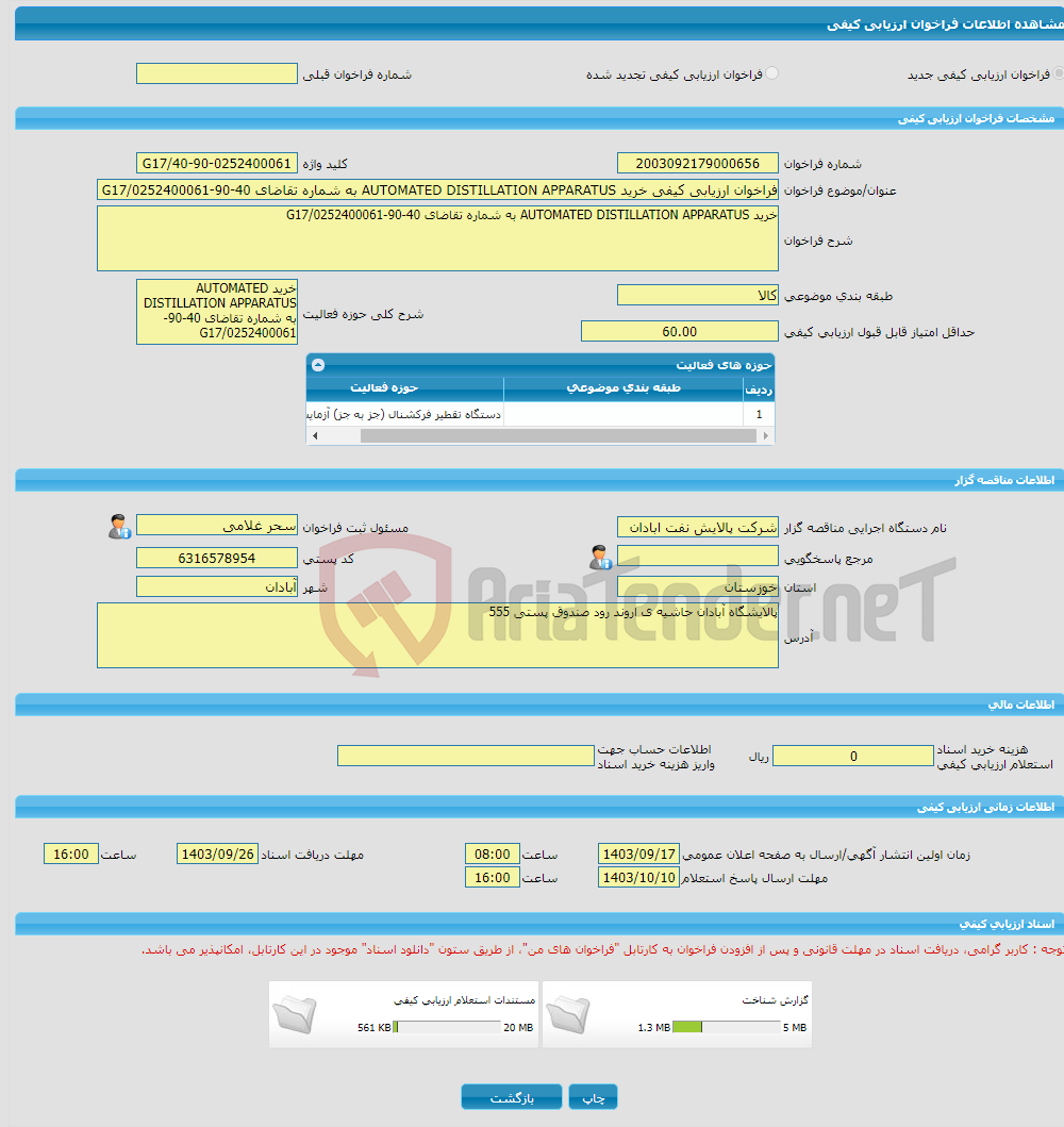 تصویر کوچک آگهی فراخوان ارزیابی کیفی خرید AUTOMATED DISTILLATION APPARATUS به شماره تقاضای 40-90-0252400061/G17