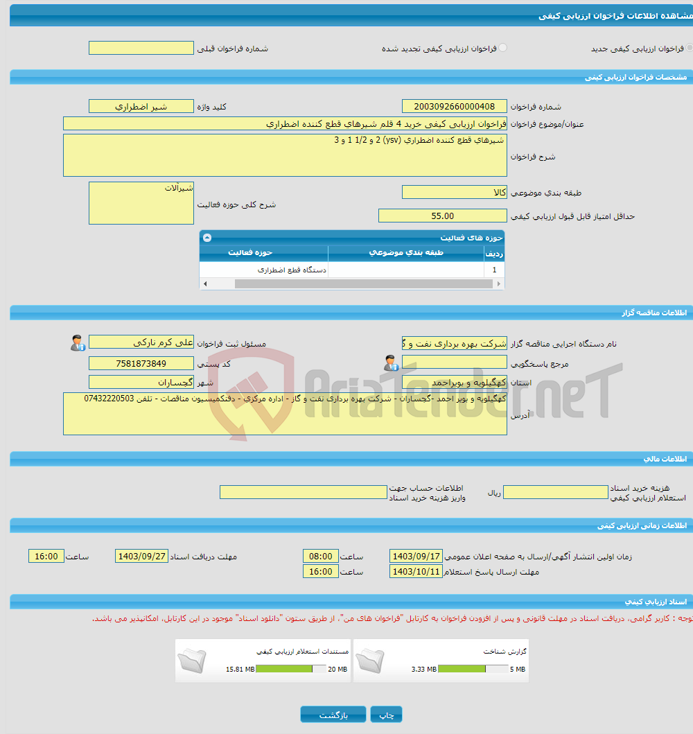تصویر کوچک آگهی فراخوان ارزیابی کیفی خرید 4 قلم شیرهای قطع کننده اضطراری