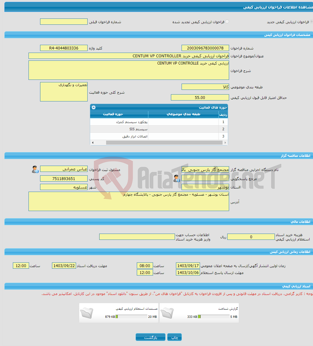 تصویر کوچک آگهی فراخوان ارزیابی کیفی خرید CENTUM VP CONTROLLER