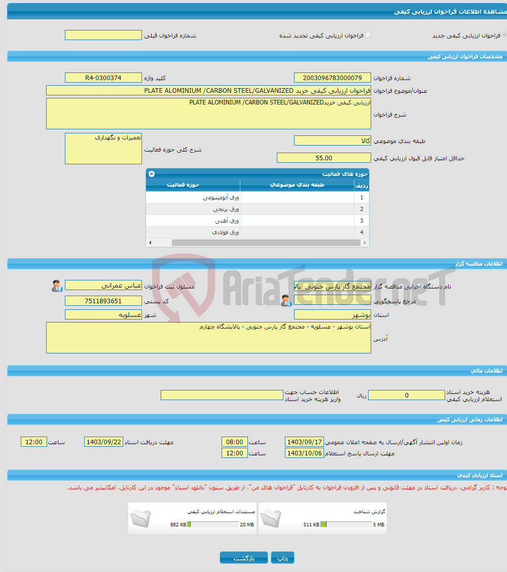 تصویر کوچک آگهی فراخوان ارزیابی کیفی خرید PLATE ALOMINIUM /CARBON STEEL/GALVANIZED