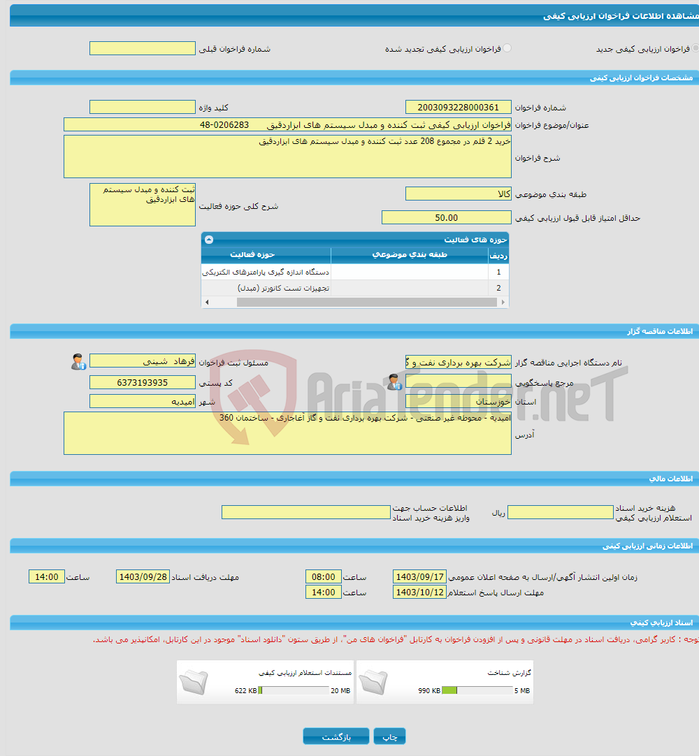 تصویر کوچک آگهی فراخوان ارزیابی کیفی ثبت کننده و مبدل سیستم های ابزاردقیق 0206283-48