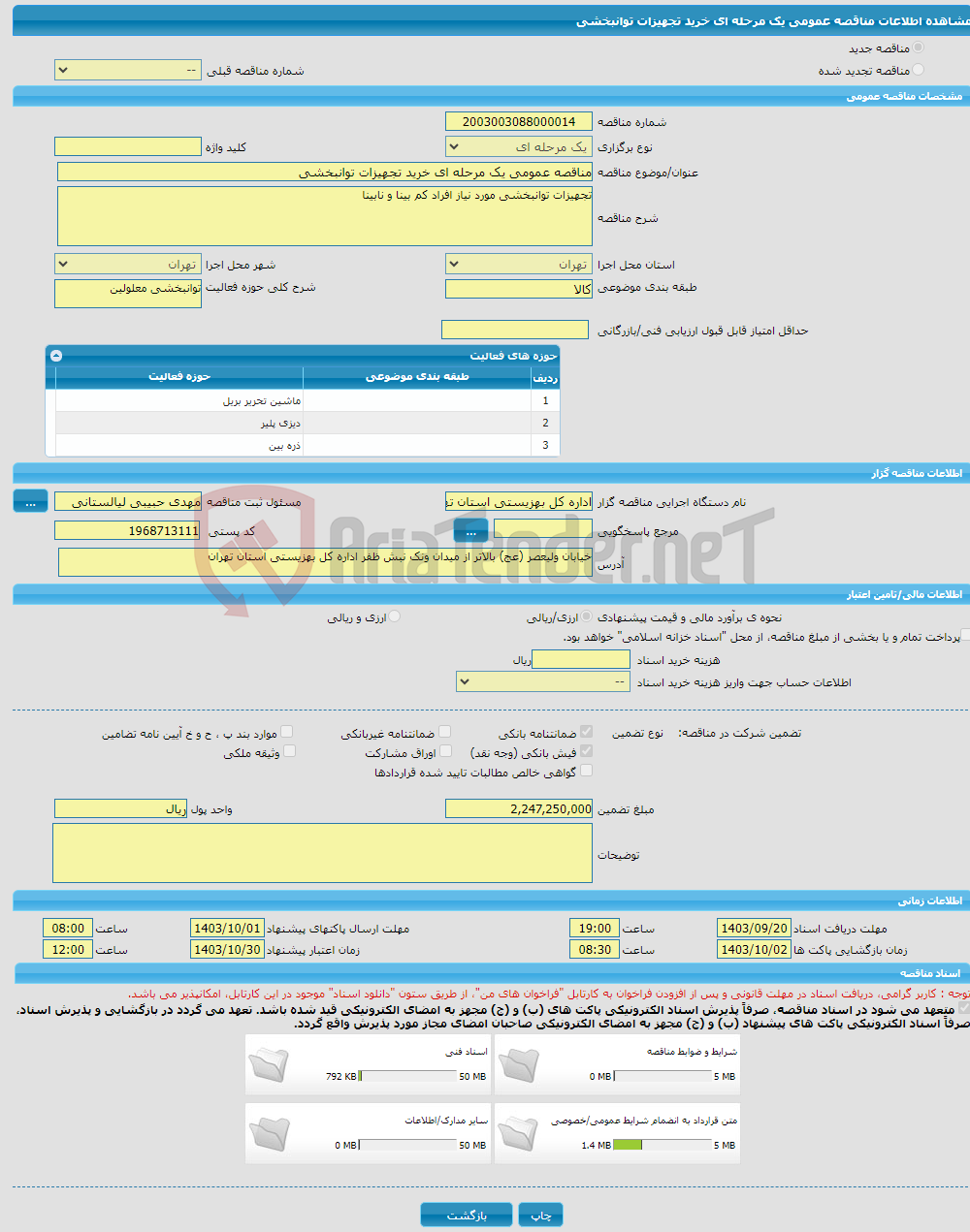 تصویر کوچک آگهی مناقصه عمومی یک مرحله ای خرید تجهیزات توانبخشی