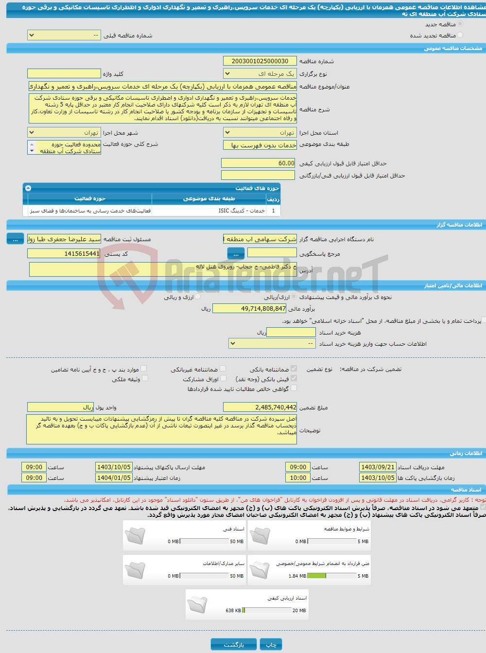 تصویر کوچک آگهی مناقصه عمومی همزمان با ارزیابی (یکپارچه) یک مرحله ای خدمات سرویس،راهبری و تعمیر و نگهداری ادواری و اظطراری تاسیسات مکانیکی و برقی حوزه ستادی شرکت آب منطقه ای ته