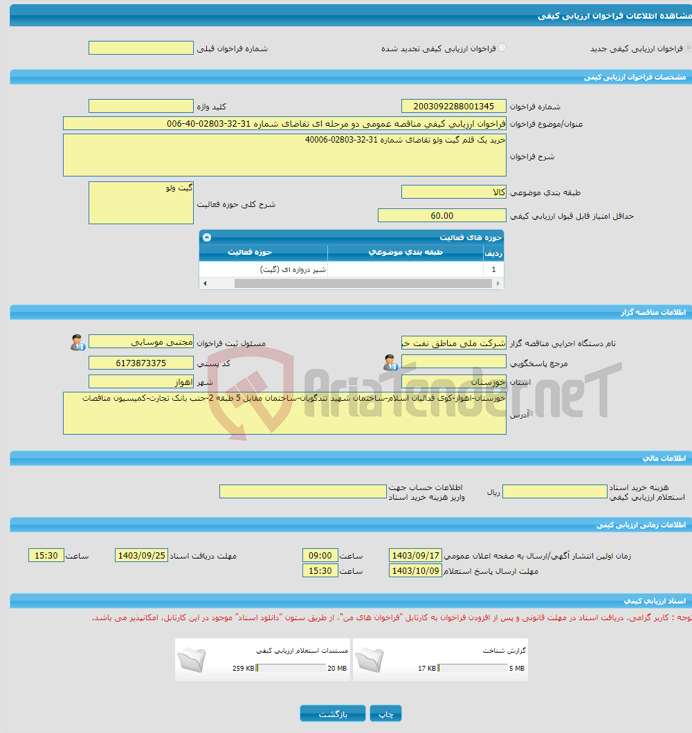 تصویر کوچک آگهی فراخوان ارزیابی کیفی مناقصه عمومی دو مرحله ای تقاضای شماره 31-32-02803-40-006