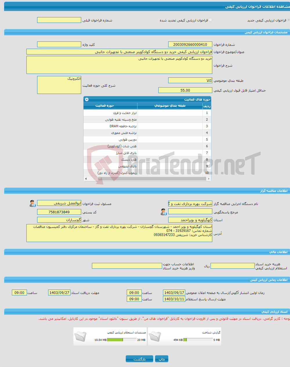 تصویر کوچک آگهی فراخوان ارزیابی کیفی خرید دو دستگاه کوادکوپتر صنعتی با تجهیزات جانبی