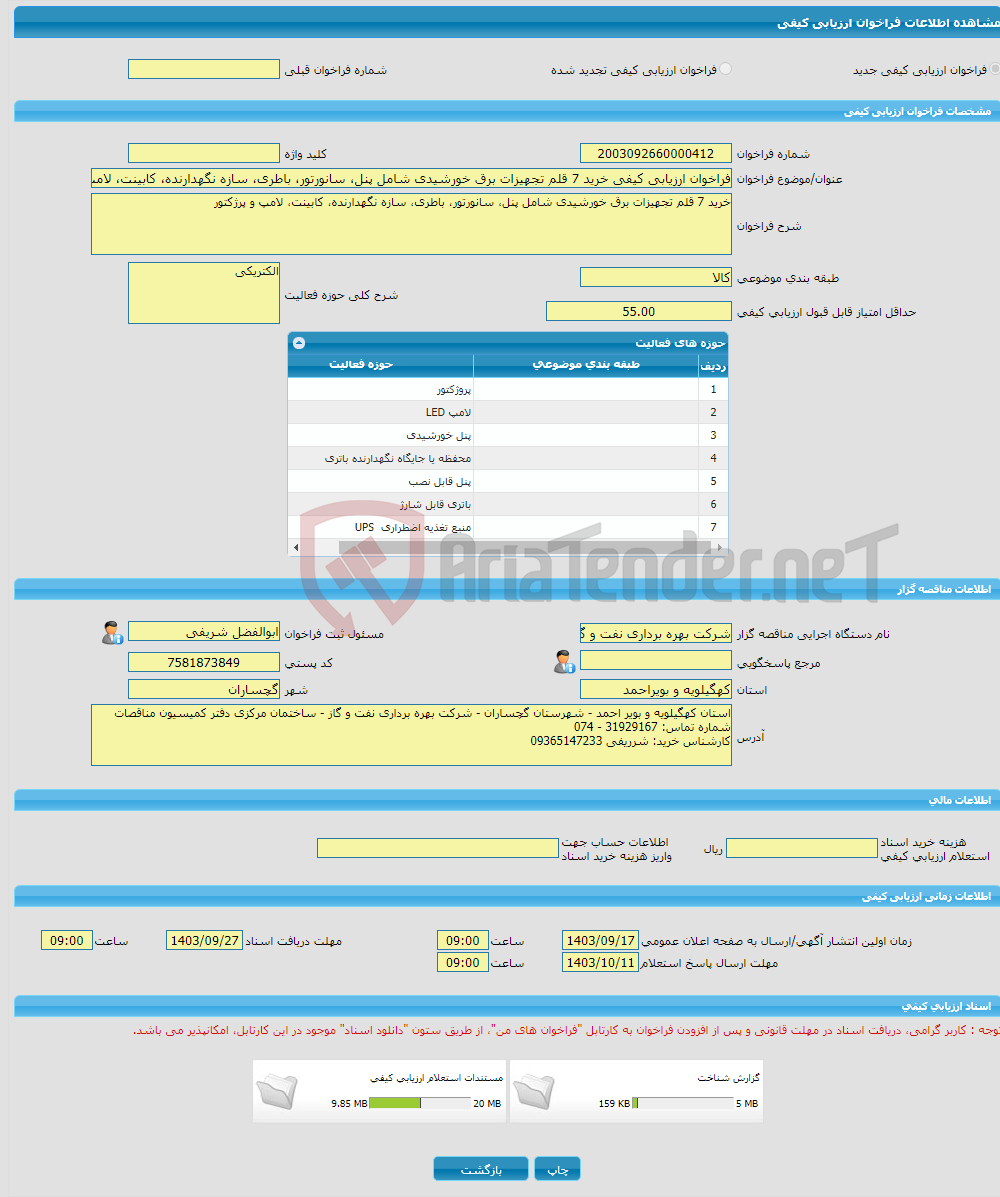 تصویر کوچک آگهی فراخوان ارزیابی کیفی خرید 7 قلم تجهیزات برق خورشیدی شامل پنل، سانورتور، باطری، سازه نگهدارنده، کابینت، لامپ و پرژکتور