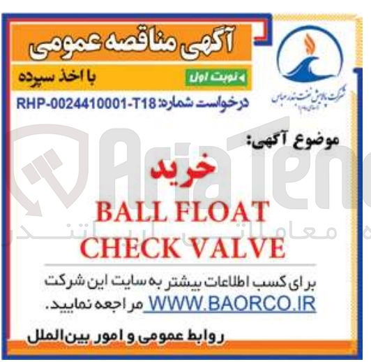 تصویر کوچک آگهی خرید BALL FLOAT CHECK VALVE
