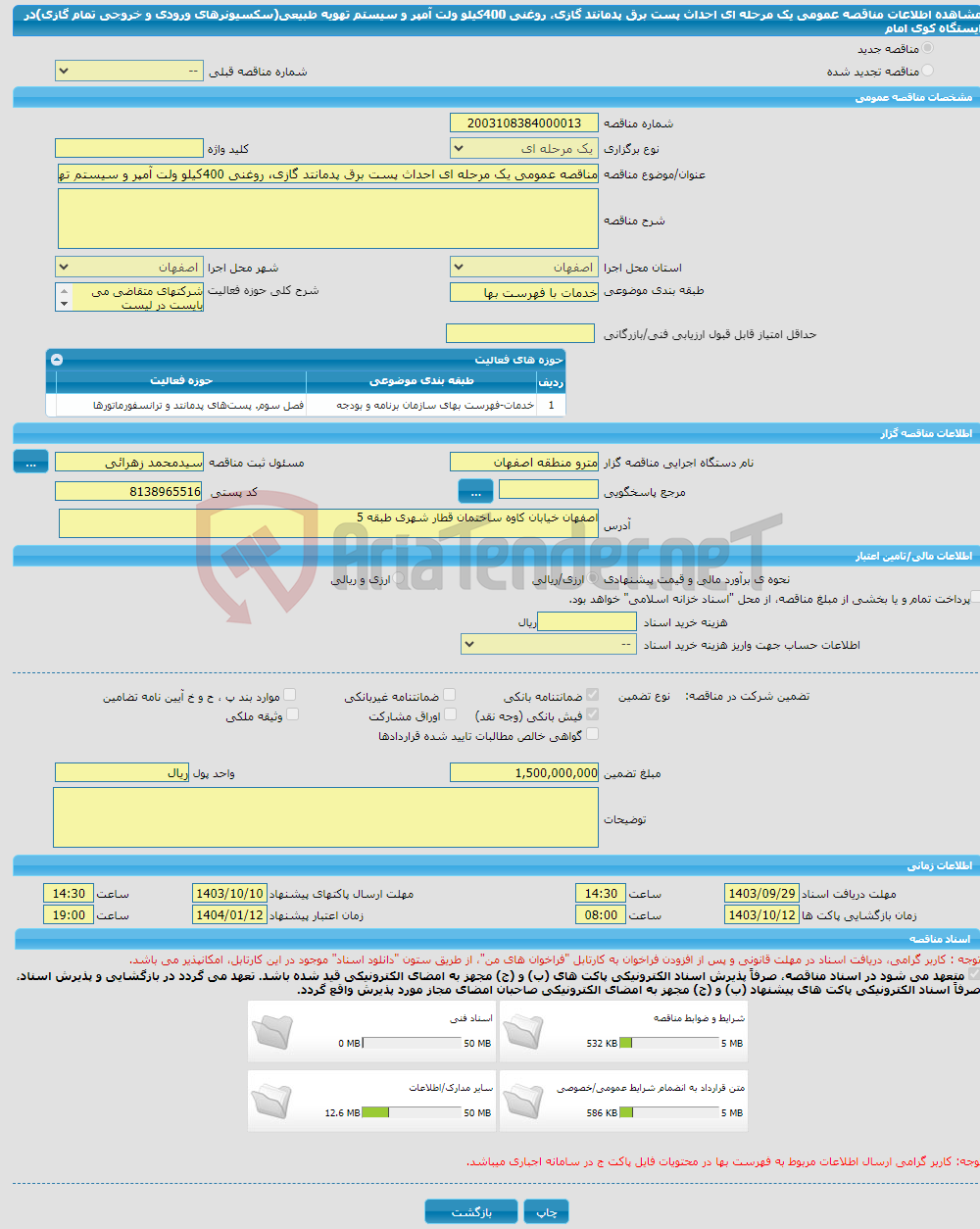 تصویر کوچک آگهی مناقصه عمومی یک مرحله ای احداث پست برق پدمانتد گازی، روغنی 400کیلو ولت آمپر و سیستم تهویه طبیعی(سکسیونرهای ورودی و خروجی تمام گازی)در ایستگاه کوی امام