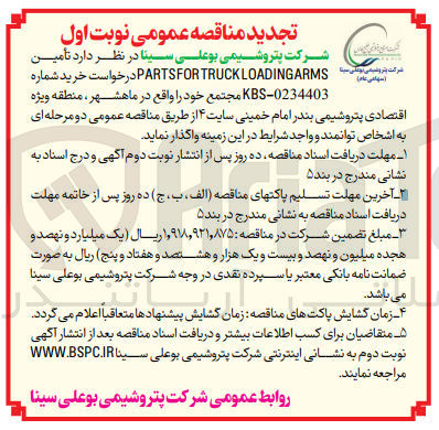 تصویر کوچک آگهی تامین partsfor truckloading arms 