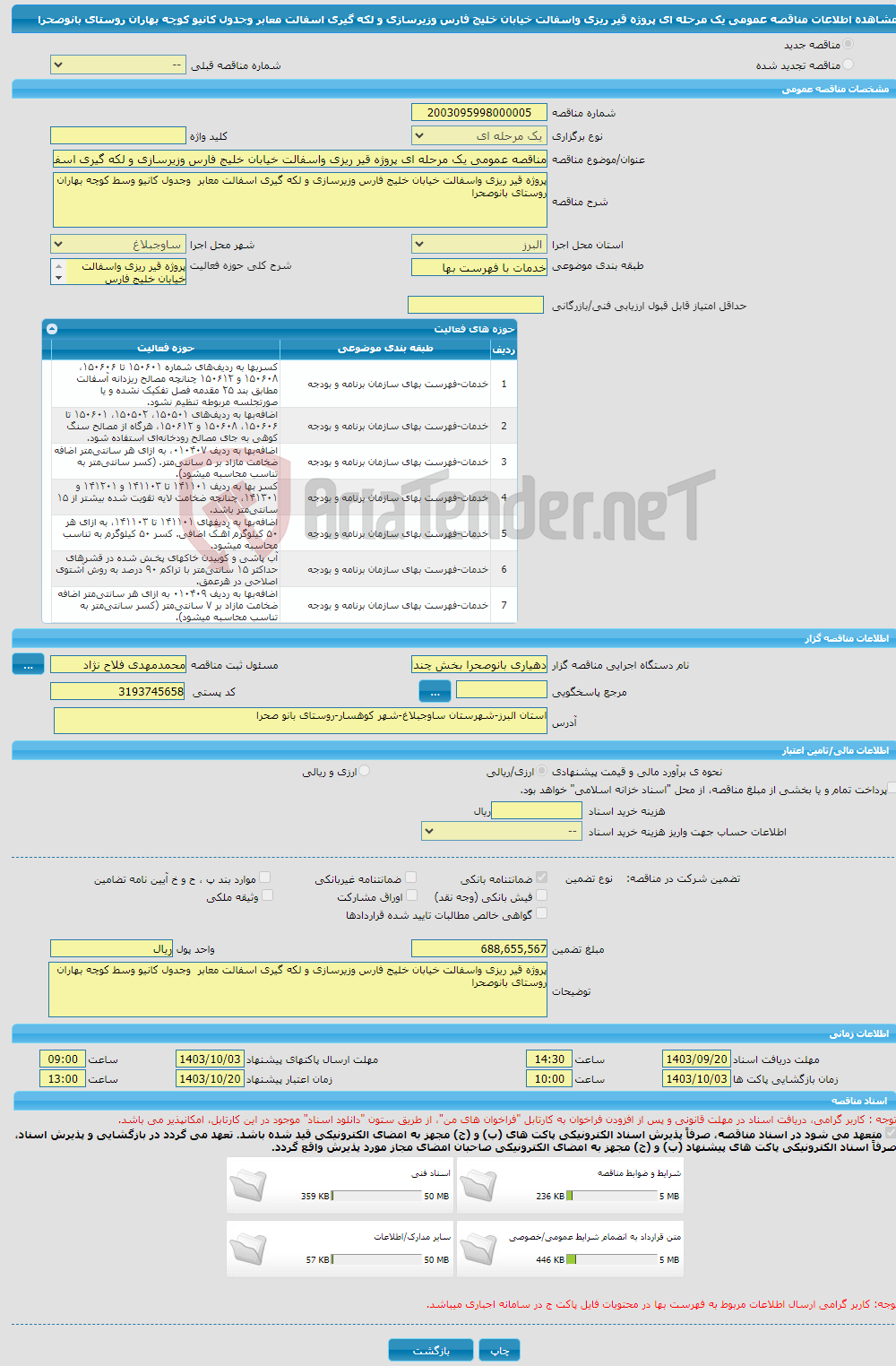 تصویر کوچک آگهی مناقصه عمومی یک مرحله ای پروژه قیر ریزی واسفالت خیابان خلیج فارس وزیرسازی و لکه گیری اسفالت معابر وجدول کانیو کوچه بهاران روستای بانوصحرا