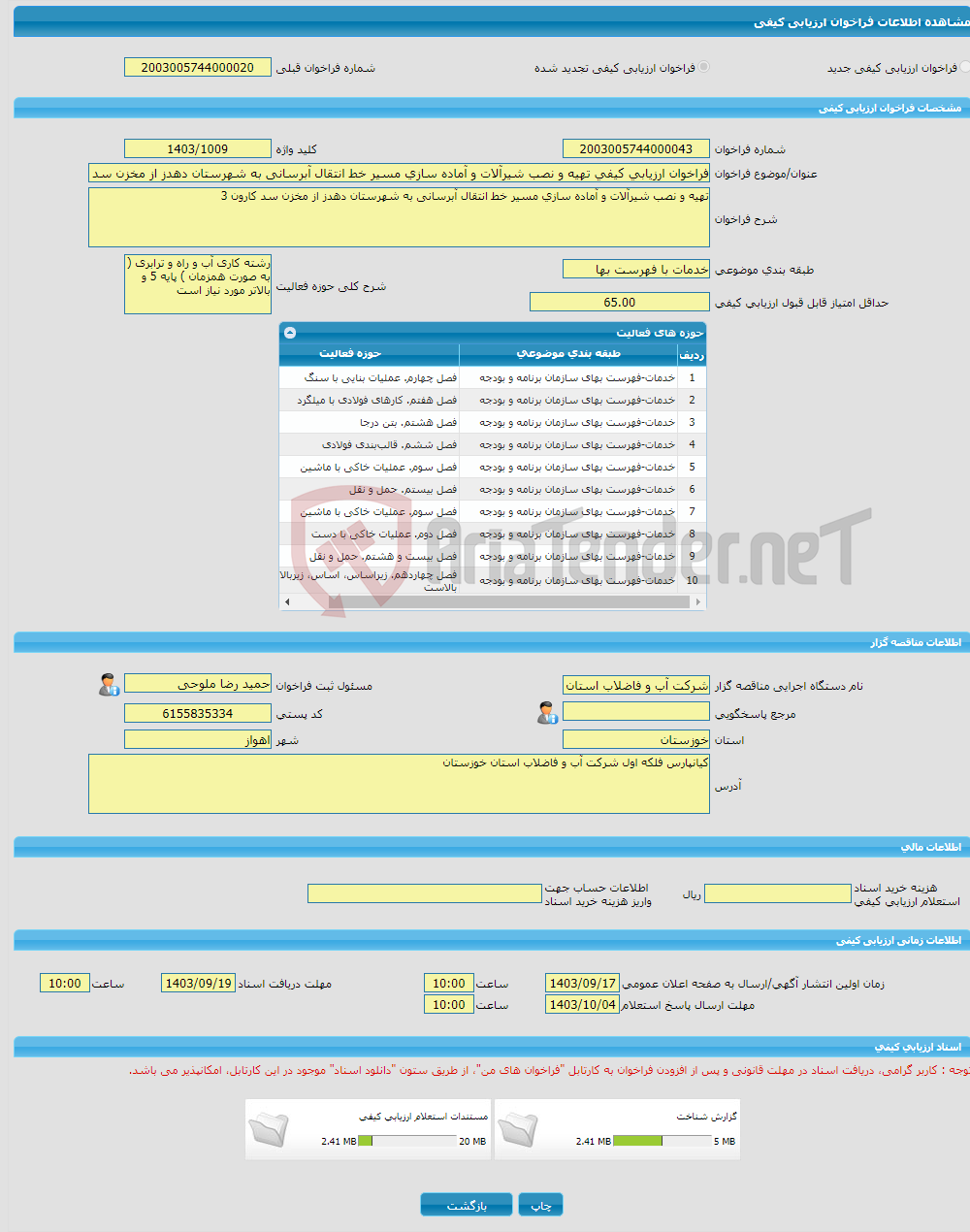 تصویر کوچک آگهی فراخوان ارزیابی کیفی تهیه و نصب شیرآلات و آماده سازی مسیر خط انتقال آبرسانی به شهرستان دهدز از مخزن سد کارون 3