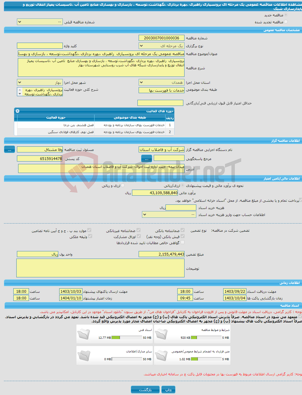 تصویر کوچک آگهی مناقصه عمومی یک مرحله ای برونسپاری راهبری ،بهره برداری ،نگهداشت،توسعه ، بازسازی و بهسازی منابع تامین آب ،تاسیسات پمپاژ انتقال توزیع و پایدارسازی شبک