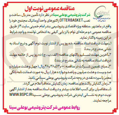 تصویر کوچک آگهی تامین متریال ،ساخت و نصب otterbasket راکتور های واحد آروماتیک مجتمع خود در ماهشهر 