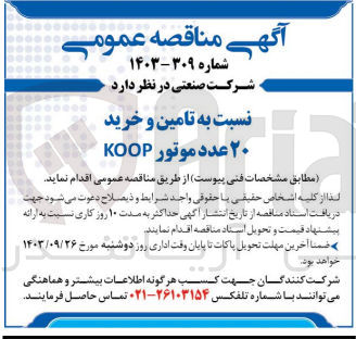 تصویر کوچک آگهی تامین و خرید 20 عدد موتور koop