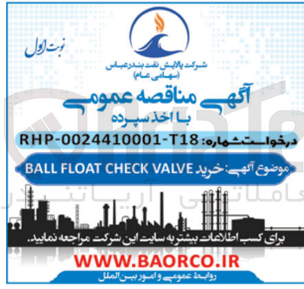 تصویر کوچک آگهی  خرید BALL FLOAT CHECK VALVE
