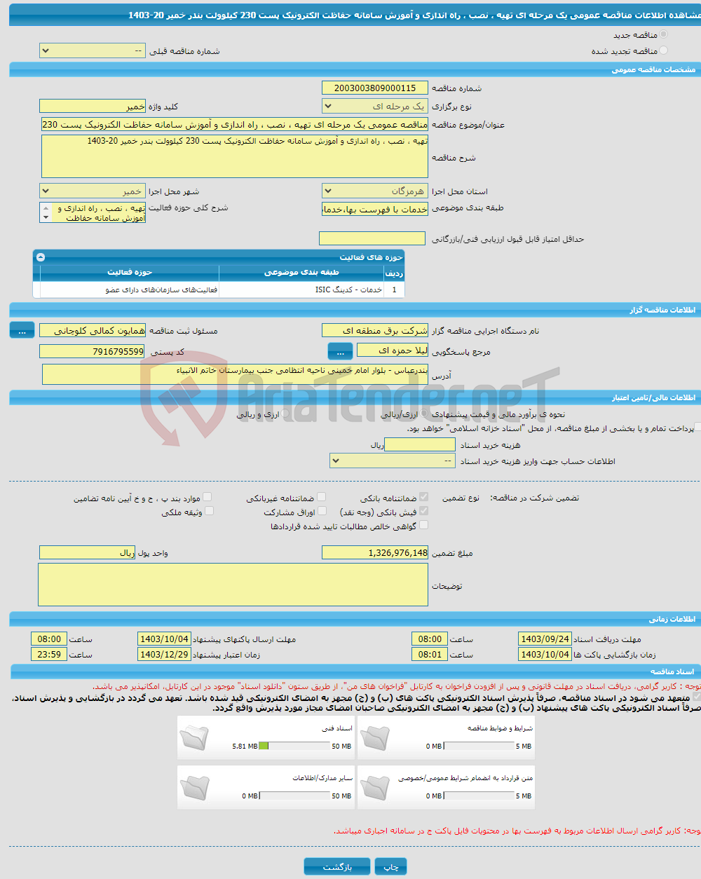 تصویر کوچک آگهی مناقصه عمومی یک مرحله ای تهیه ، نصب ، راه اندازی و آموزش سامانه حفاظت الکترونیک پست 230 کیلوولت بندر خمیر 20-1403