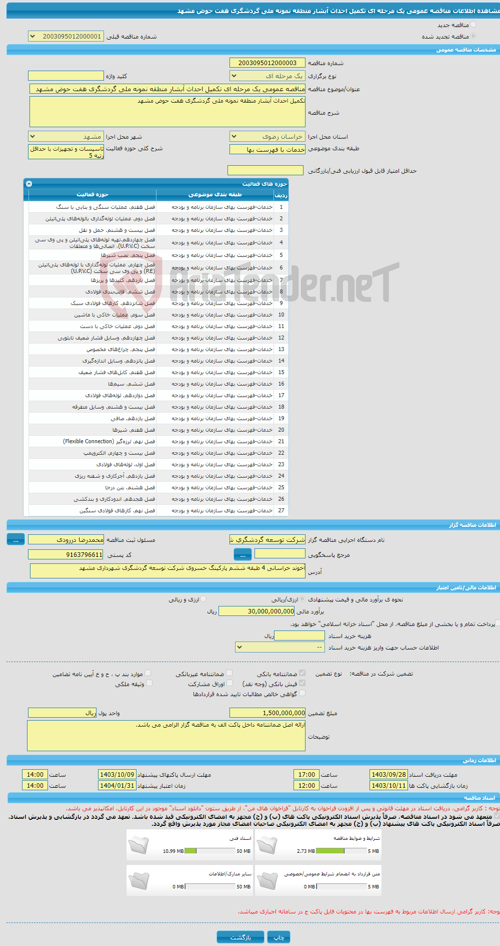 تصویر کوچک آگهی مناقصه عمومی یک مرحله ای تکمیل احداث آبشار منطقه نمونه ملی گردشگری هفت حوض مشهد