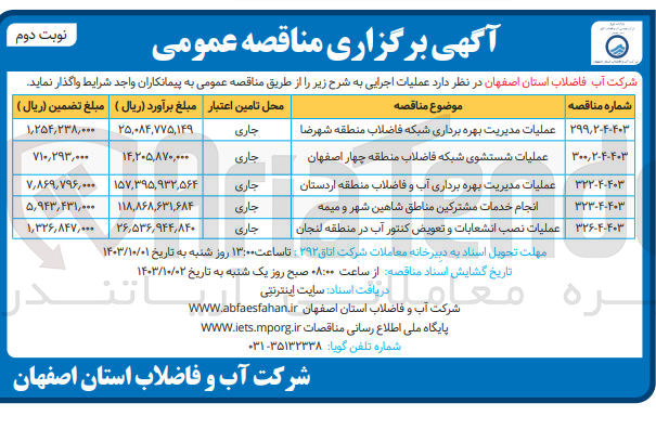 تصویر کوچک آگهی عملیات مدیریت بهره برداری آب و فاضلاب منطقه اردستان 