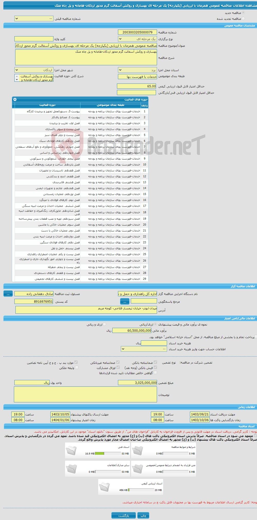 تصویر کوچک آگهی مناقصه عمومی همزمان با ارزیابی (یکپارچه) یک مرحله ای بهسازی و روکش آسفالت گرم محور اردکان-هامانه و پل چاه متک 