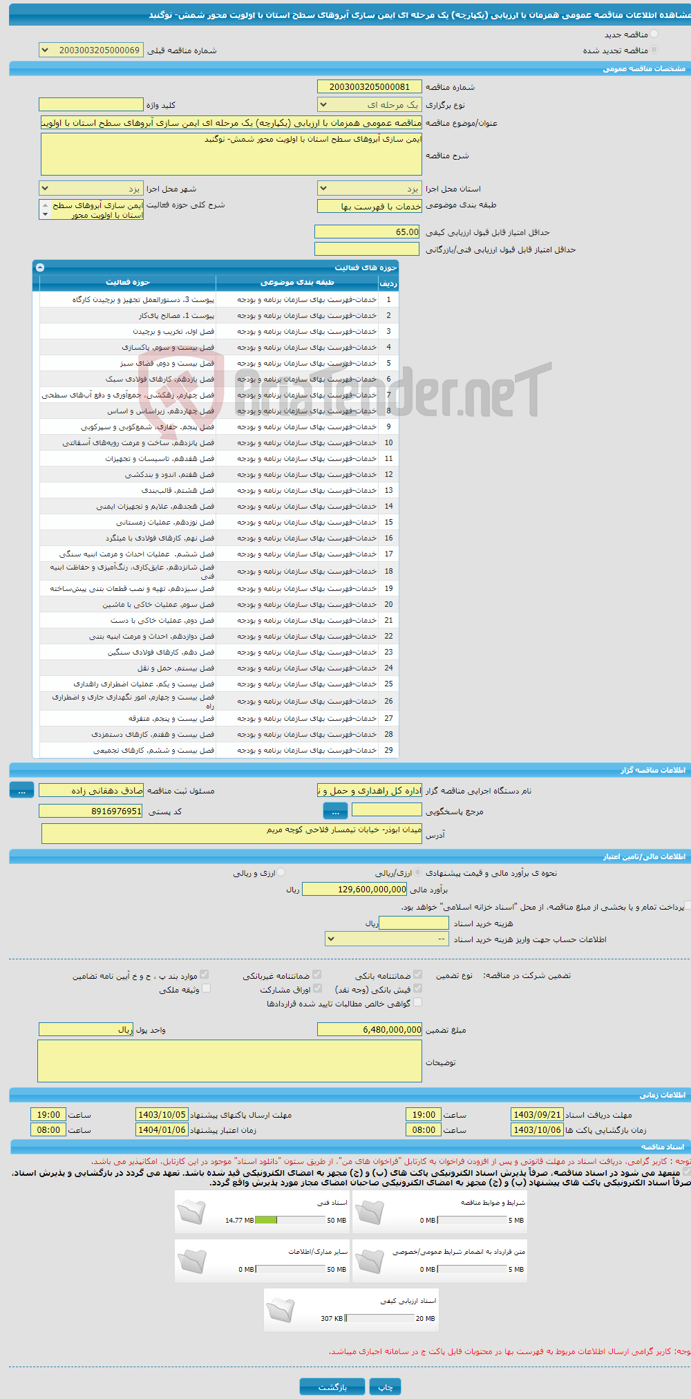 تصویر کوچک آگهی مناقصه عمومی همزمان با ارزیابی (یکپارچه) یک مرحله ای ایمن سازی آبروهای سطح استان با اولویت محور شمش- نوگنبد