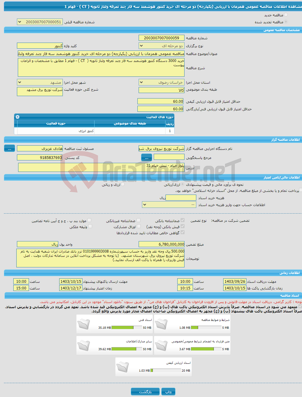 تصویر کوچک آگهی مناقصه عمومی همزمان با ارزیابی (یکپارچه) دو مرحله ای خرید کنتور هوشمند سه فاز چند تعرفه ولتاژ ثانویه ( CT ) - فهام 1