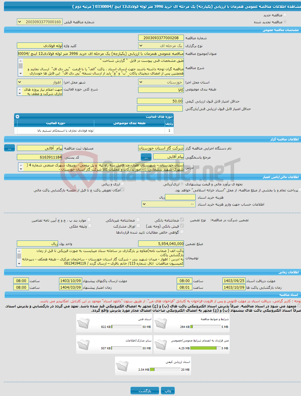 تصویر کوچک آگهی مناقصه عمومی همزمان با ارزیابی (یکپارچه) یک مرحله ای خرید 3996 متر لوله فولادی12 اینچ /0330004 ( مرتبه دوم ) 