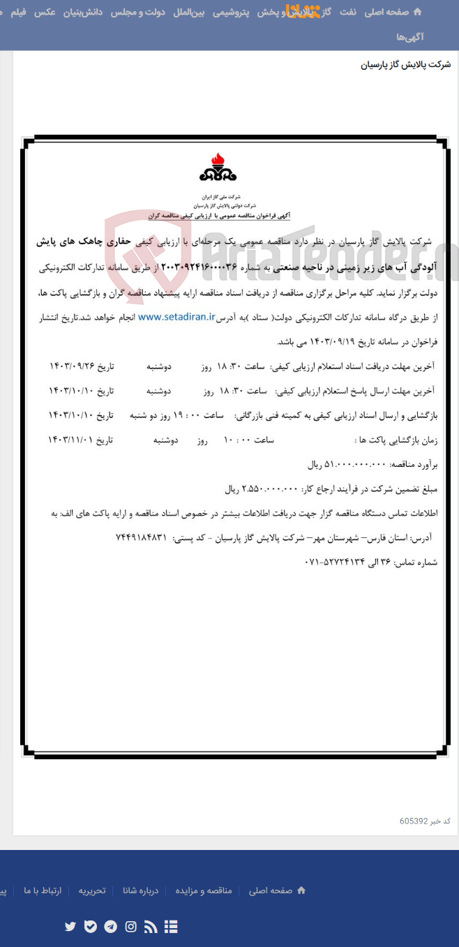 تصویر کوچک آگهی حفاری چاهک های پایش آلودگی آب های زیر زمینی در ناحیه صنعتی