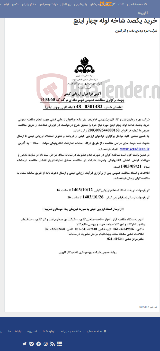 تصویر کوچک آگهی آگهی فراخوان ارزیابی کیفی جهت برگزاری مناقصه دو مرحله ای درخواست شماره 0301482-48 مربوط به خرید یکصد شاخه لوله چهار اینچ