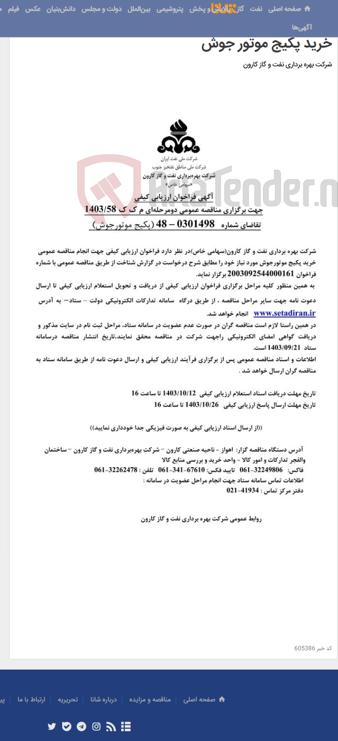 تصویر کوچک آگهی آگهی فراخوان ارزیابی کیفی جهت برگزاری مناقصه عمومی دومرحله ای درخواست شماره 0301498-48 مربوط به خرید پکیج موتور جوش