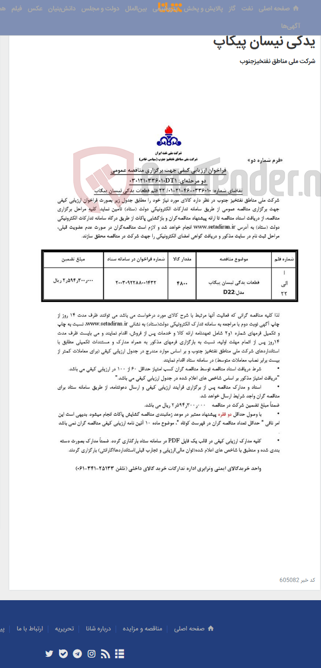 تصویر کوچک آگهی مناقصه عمومی دو مرحله¬ای: 0301210336010DT1/تقاضای شماره: 0336010-46-21-01/ 22 قلم قطعات یدکی نیسان پیکاپ