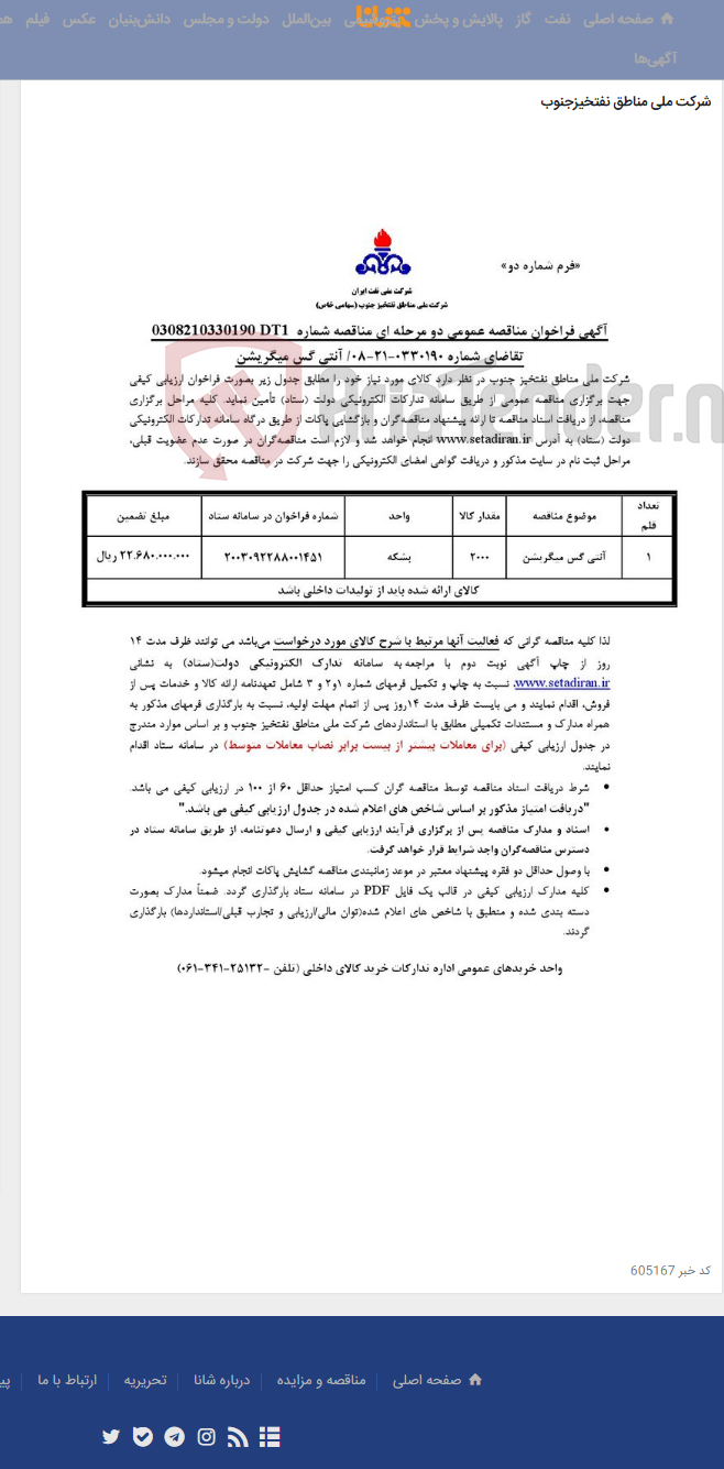 تصویر کوچک آگهی مناقصه شماره 0308210330190DT1/تقاضای شماره 0330190-21-08/ آنتی گس میگریشن