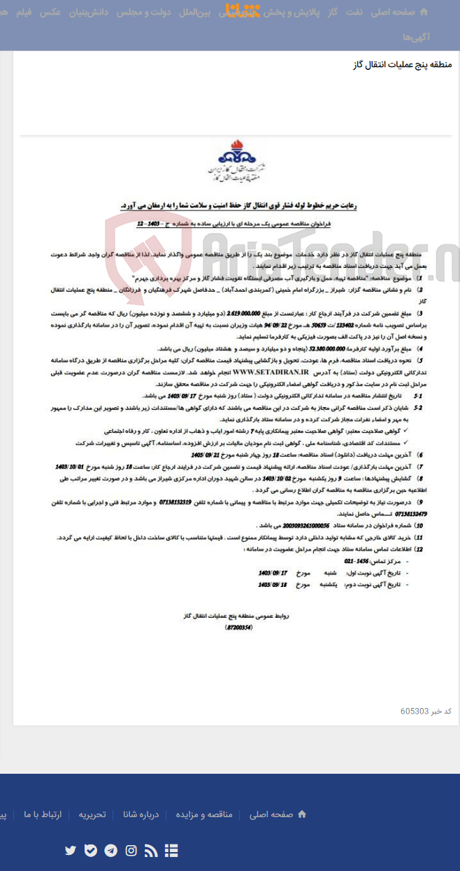 تصویر کوچک آگهی آگهی (87200354) "مناقصه تهیه، حمل و بارگیری آب مصرفی ایستگاه تقویت فشار گاز و مرکز بهره برداری جهرم"