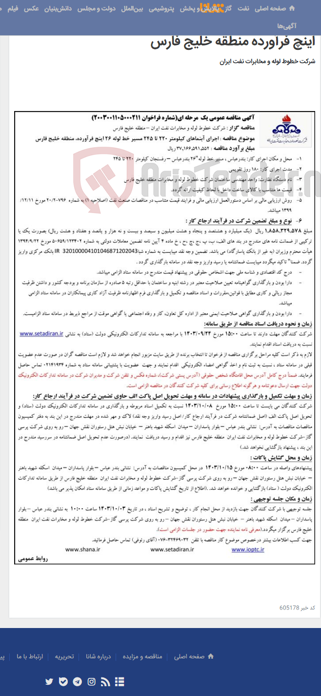 تصویر کوچک آگهی آگهی مناقصه شماره 2003001105000211 با موضوع اجرای آبنماهای کیلومتر 220 تا 245 مسیر خط لوله 26 اینچ فرآورده منطقه خلیج فارس