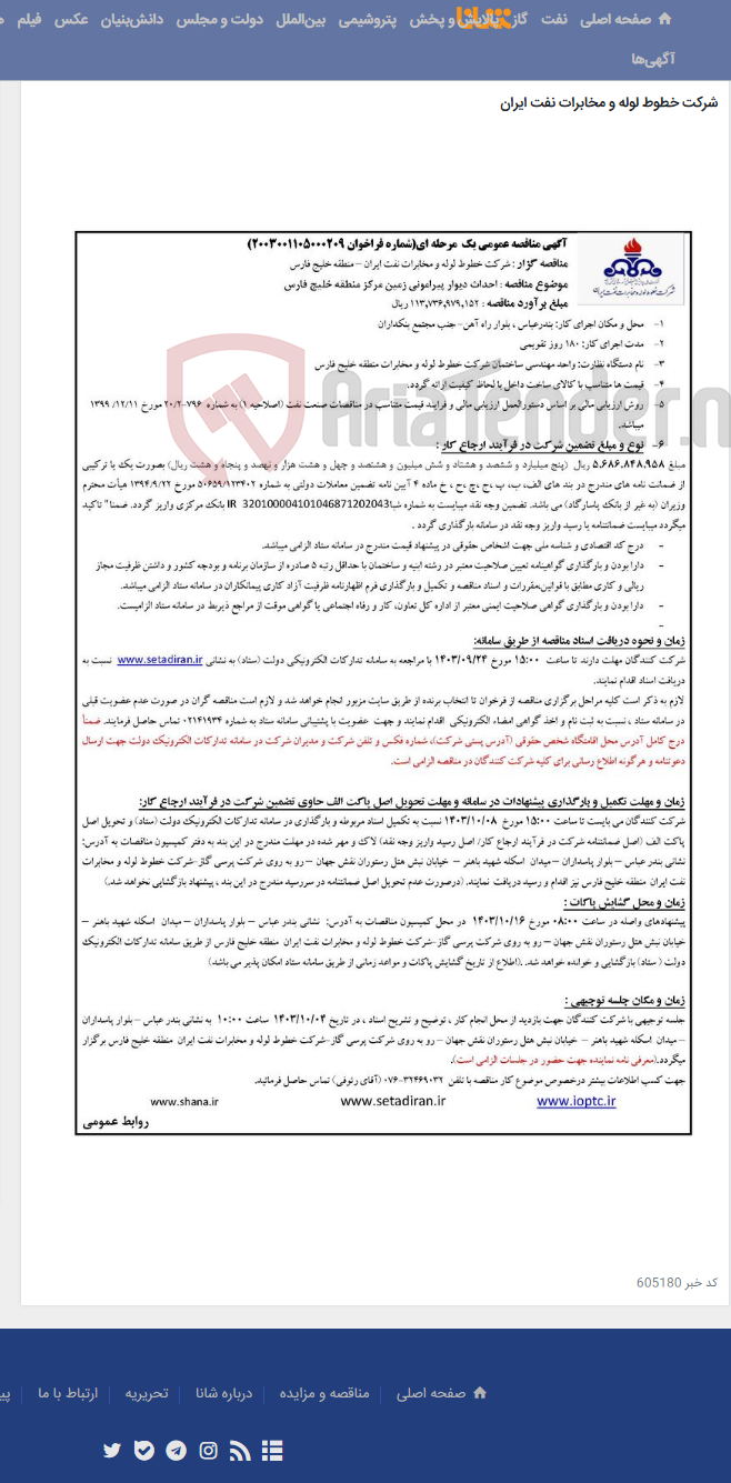 تصویر کوچک آگهی آگهی مناقصه شماره 2003001105000209 با موضوع احداث دیوار پیرامونی زمین مرکز منطقه خلیج فارس