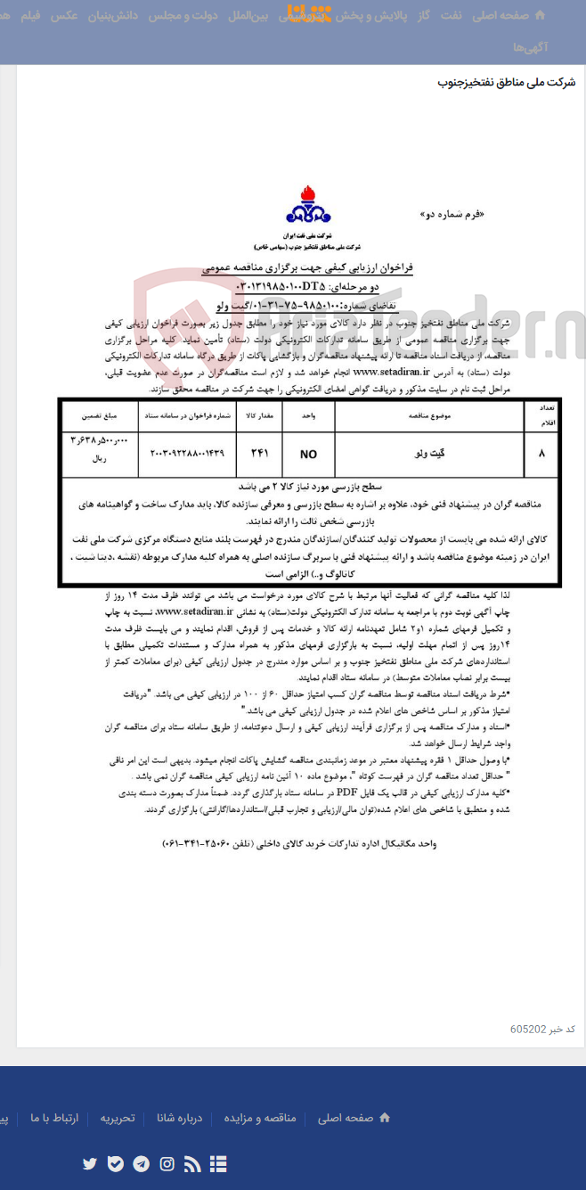 تصویر کوچک آگهی مناقصه عمومی دو مرحله ای: 0301319850100DT5/ تقاضای شماره:9850100-75-31-01/گیت ولو