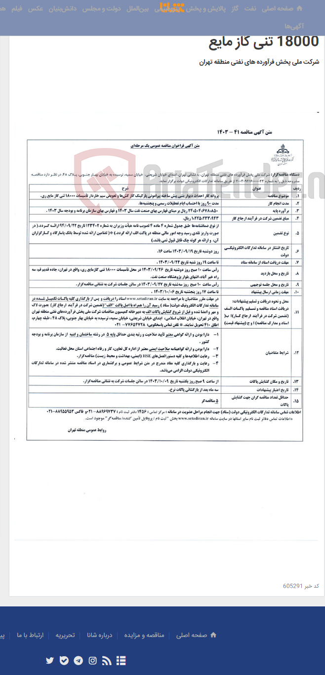 تصویر کوچک آگهی پروانه کار احداث دیوار بتنی پیش ساخته پیرامونی پارکینگ گاز کش ها و تعویض سیم خاردار تاسیسات 18000 تنی گاز مایع