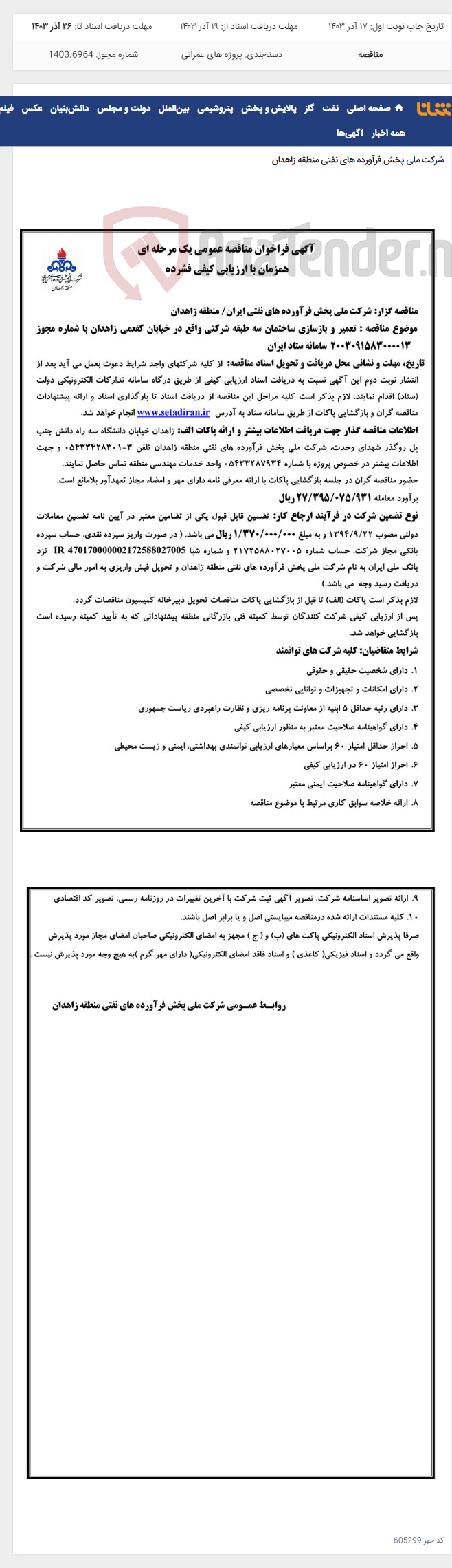 تصویر کوچک آگهی آگهی فراخوان مناقصه عمومی تعمیر و بازسازی ساختمان سه طبقه شرکتی واقع در خیابان کفعمی زاهدان