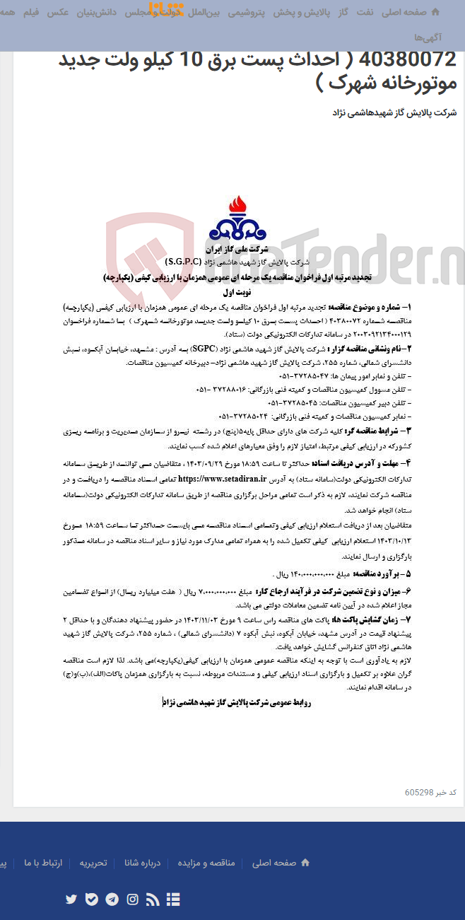 تصویر کوچک آگهی تجدید مرتبه اول فراخوان مناقصه یک مرحله ای عمومی همزمان با ارزیابی کیفی (یکپارچه) مناقصه شماره 40380072 ( احداث پست برق 10 کیلو ولت جدید موتورخانه شهرک )
