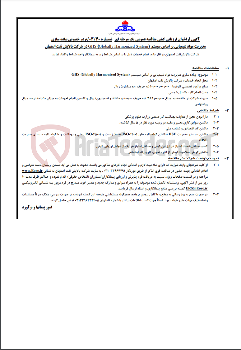 تصویر کوچک آگهی آگهی مناقصه عمومی شمـاره 03/40/م در خصوص پیاده سازی مدیریت مواد شیمیایی بر اساس سیستم (Globally…