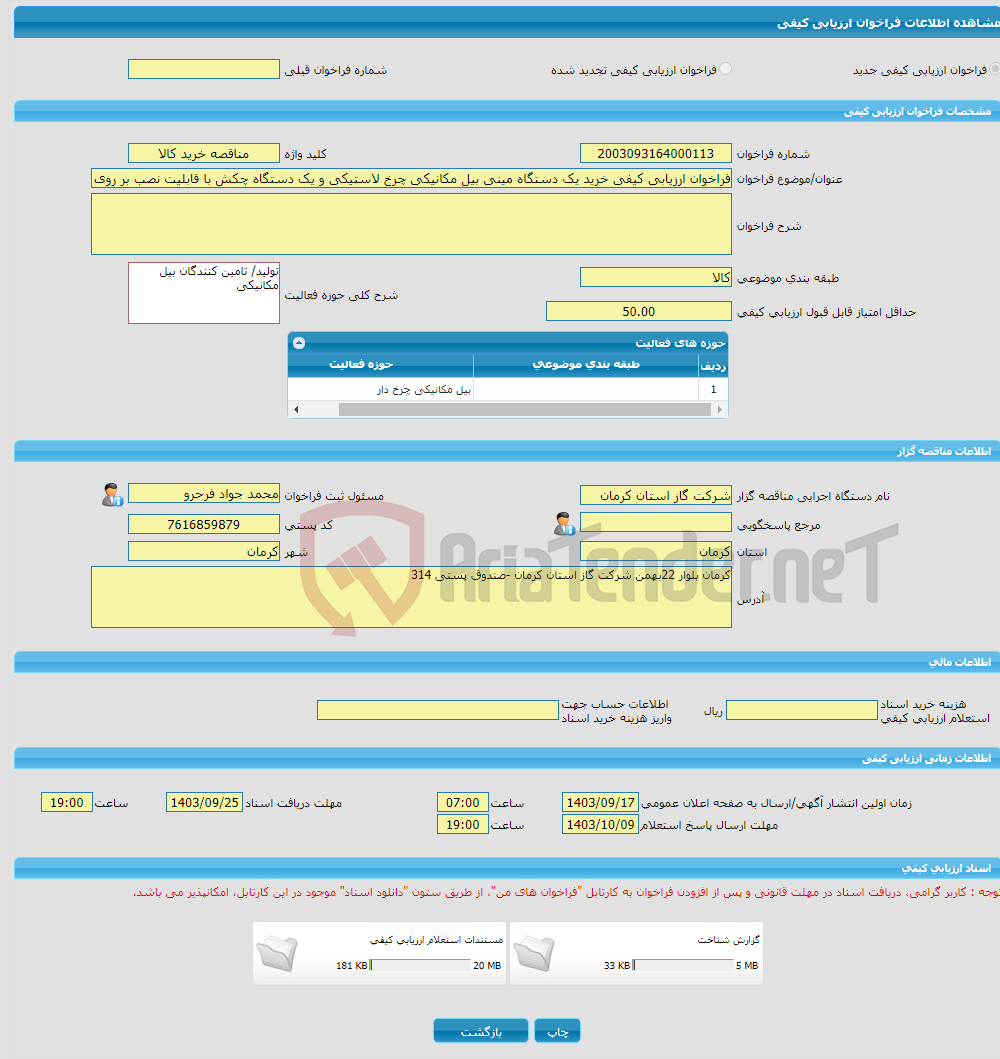 تصویر کوچک آگهی فراخوان ارزیابی کیفی خرید یک دستگاه مینی بیل مکانیکی چرخ لاستیکی و یک دستگاه چکش با قابلیت نصب بر روی دستگاه