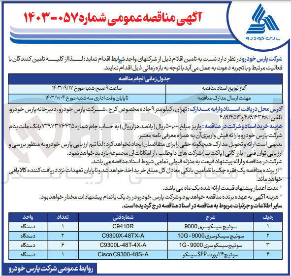 تصویر کوچک آگهی تامین سوئیچ 24 پورت sfp سیسکو 