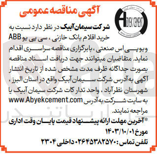 تصویر کوچک آگهی خرید اقلام بانک خازنی ، سی پی یو ABB و یو پی اس صنعتی 