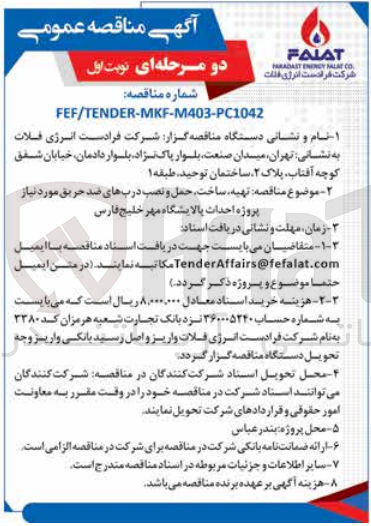 تصویر کوچک آگهی تهیه ،ساخت ،حمل ونصب درب های ضدحریق موردنیاز پروژه احداث پالایشگاه مهر خلیج فارس 