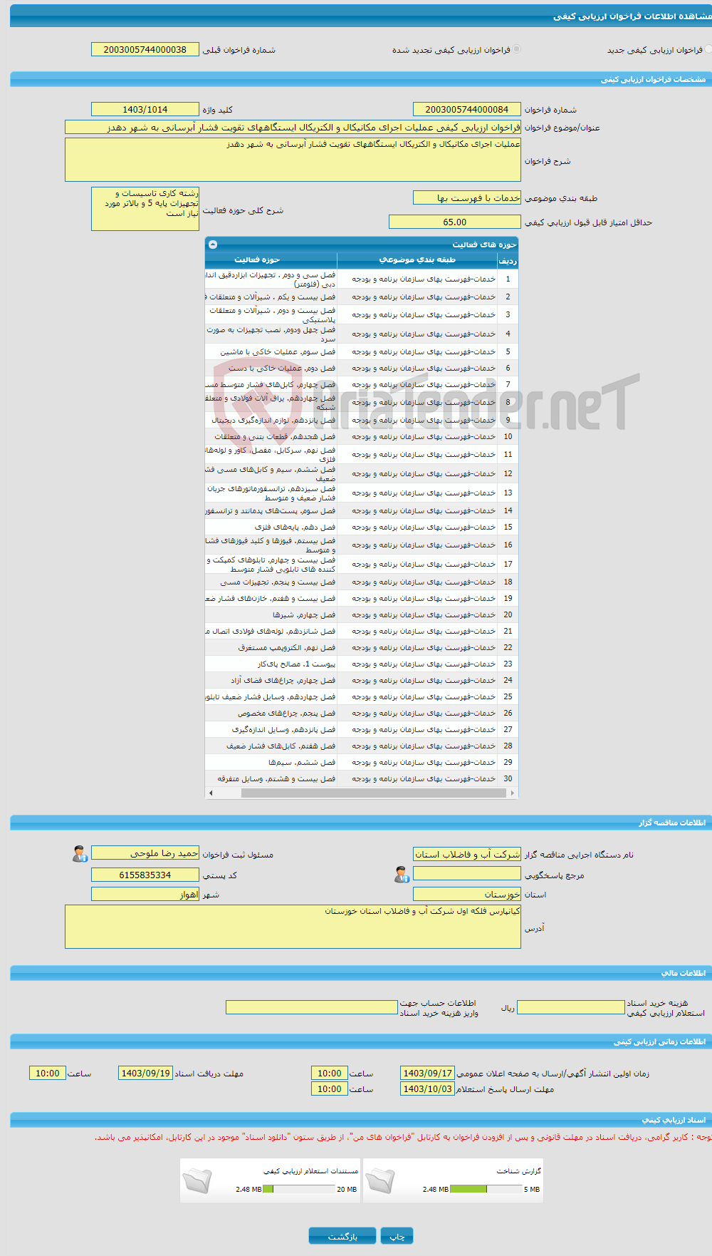 تصویر کوچک آگهی فراخوان ارزیابی کیفی عملیات اجرای مکانیکال و الکتریکال ایستگاههای تقویت فشار آبرسانی به شهر دهدز
