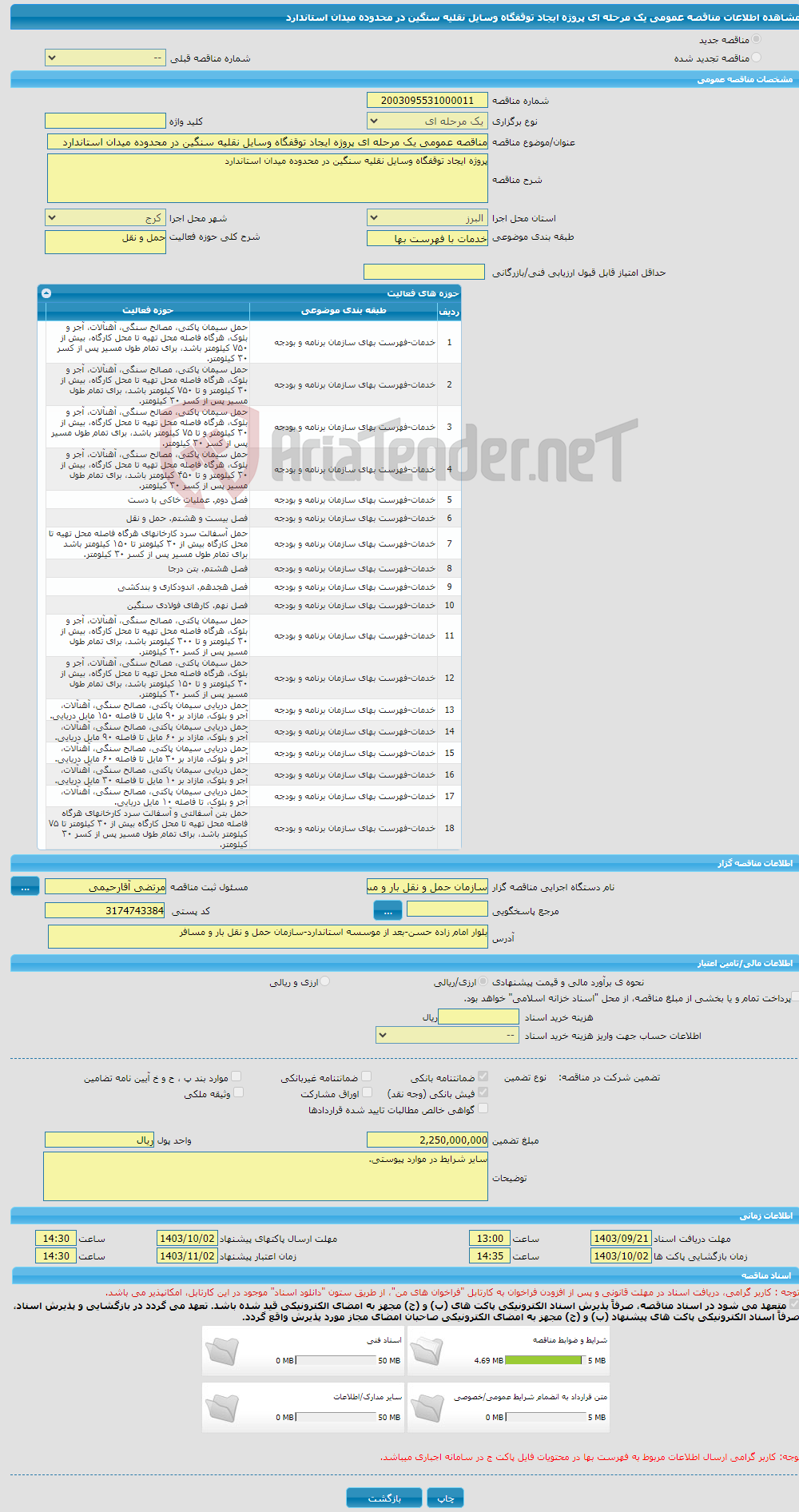 تصویر کوچک آگهی مناقصه عمومی یک مرحله ای پروژه ایجاد توقفگاه وسایل نقلیه سنگین در محدوده میدان استاندارد