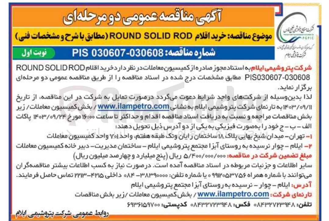 تصویر کوچک آگهی خرید اقلام round solid rod